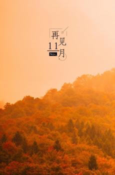 再见,十一月-1