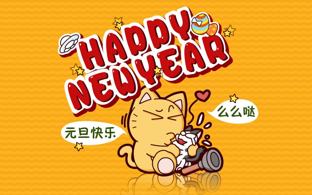 卡通明星的元旦祝福