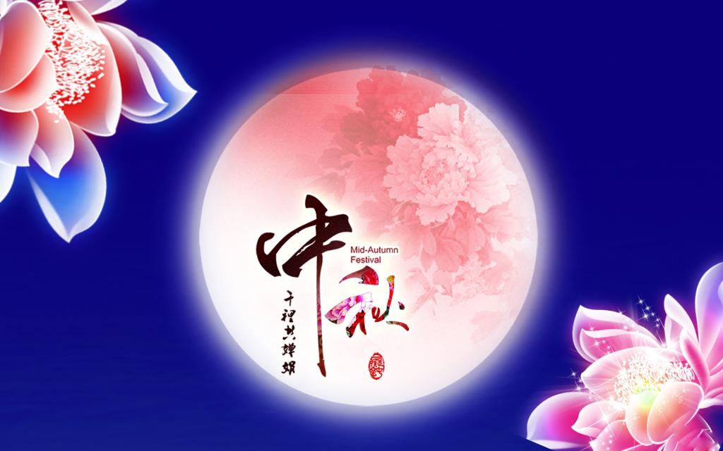 中秋节创意文字