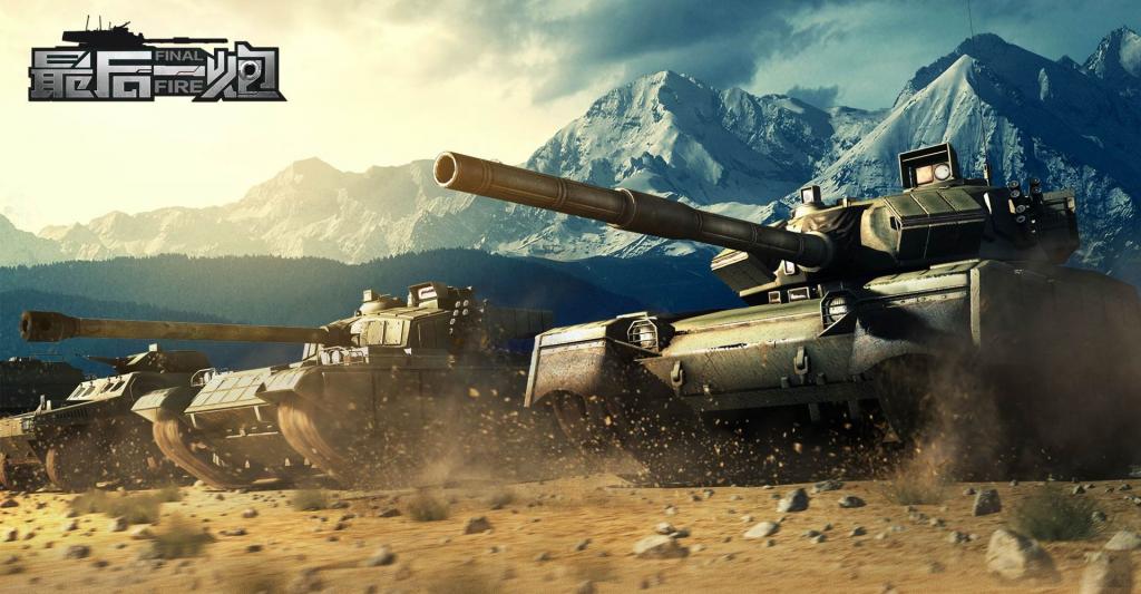 《最后一炮Final Fire》游戏场景