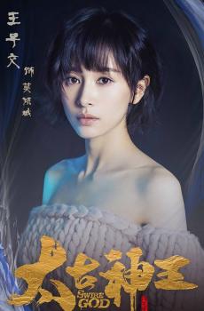 太古神王宣传海报