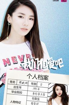 我们相爱吧第三季嘉宾海报