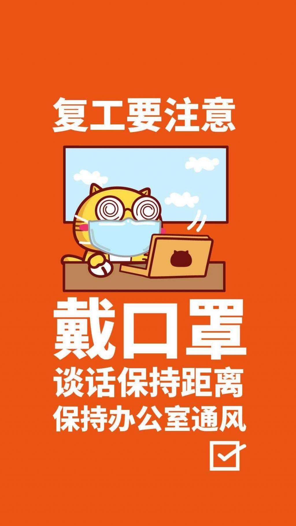 疫情复工注意事项