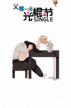 简约趣味光棍节插画-3