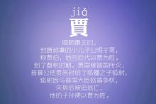 贾路娄危江童颜郭