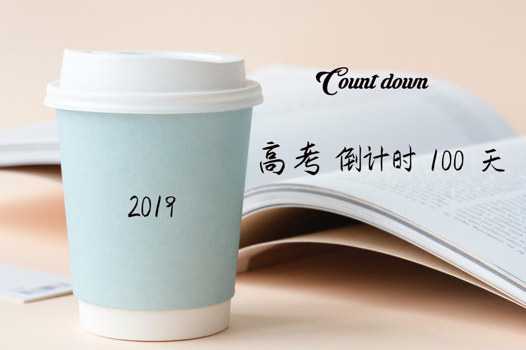 决战高考,倒计时100天
