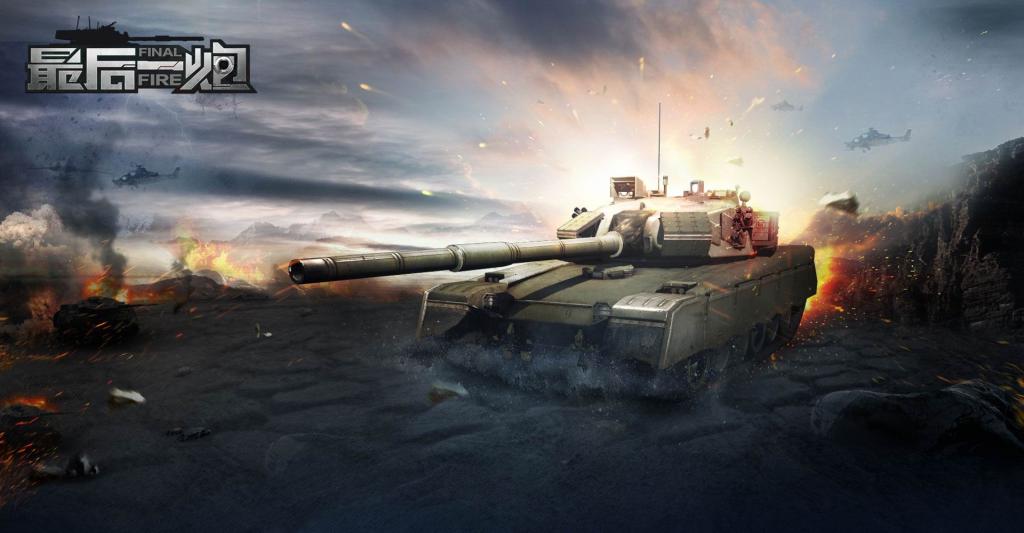 《最后一炮Final Fire》游戏场景