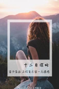 十二月你好带字励志说说配图-2