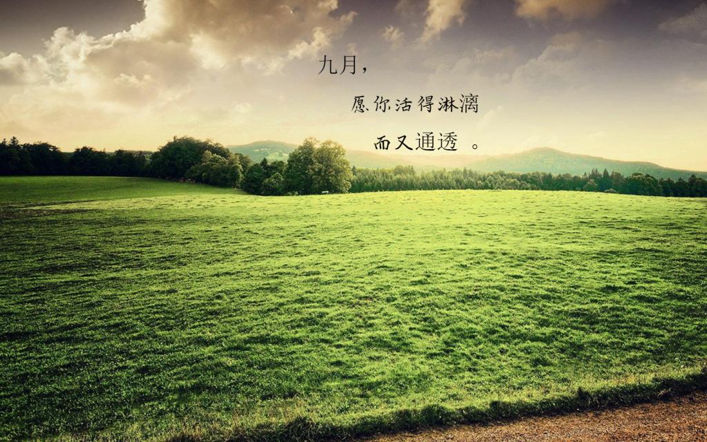 再见八月,你好九月