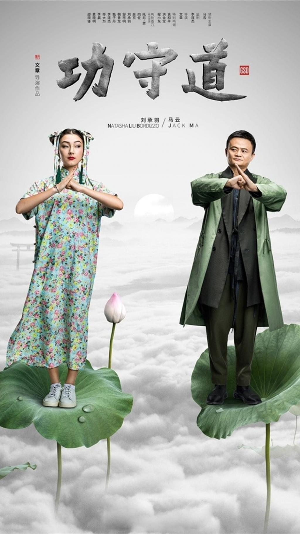 马云主演《功守道》宣传海报