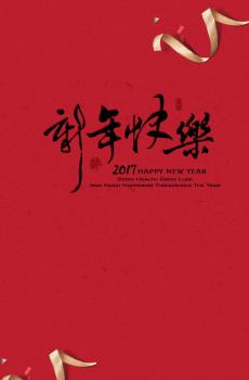 2017元旦手机图片大全-4