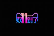 双十一炫彩创意文字