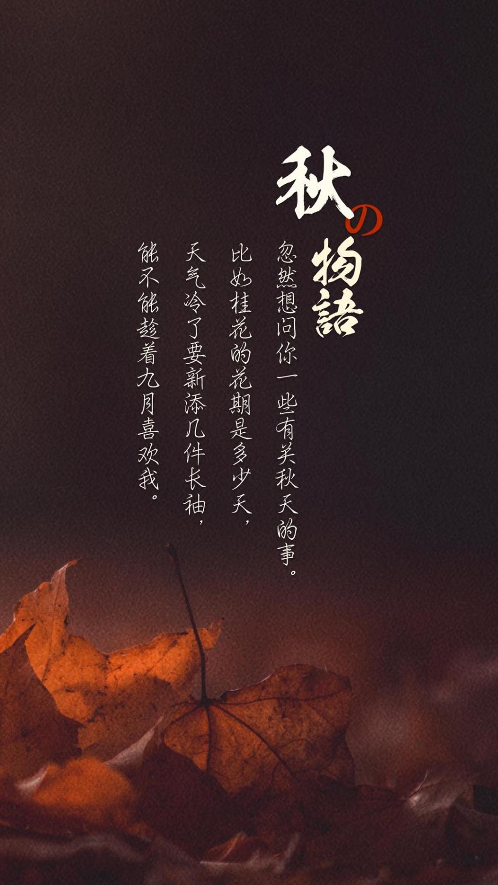 秋之物语温柔浪漫语录背景