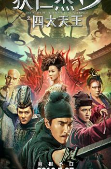 徐克狄仁杰系列传奇续作《狄仁杰之四大天王》