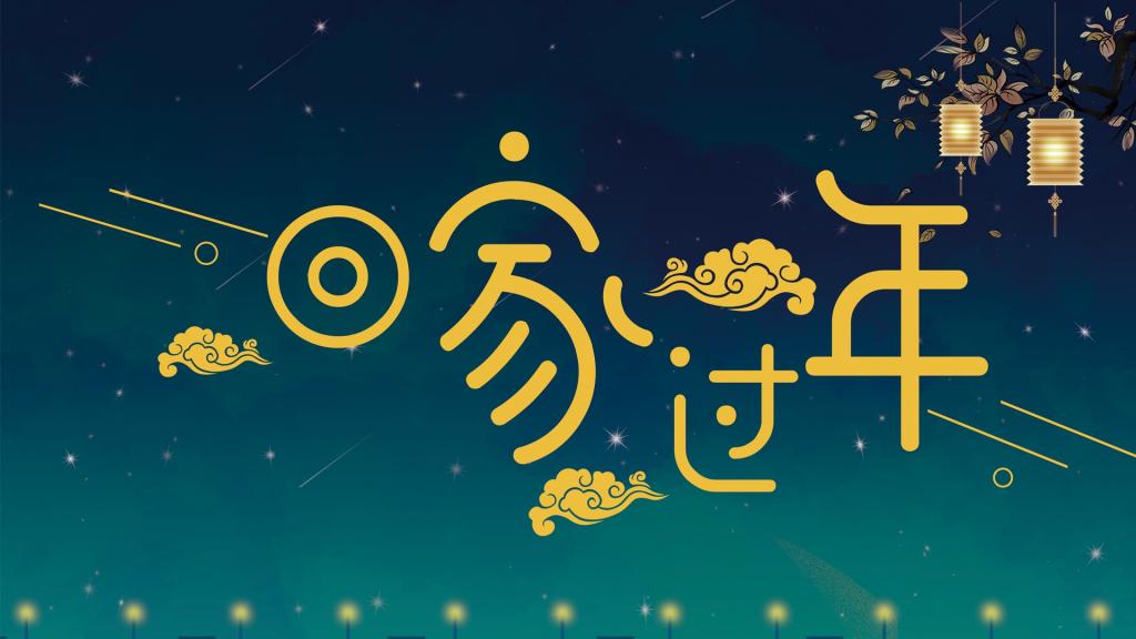 有一种团圆叫:除夕夜