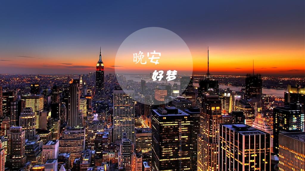 晚安,好梦