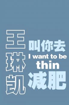 爱豆们叫你去减肥暖心唯美励志文案-0