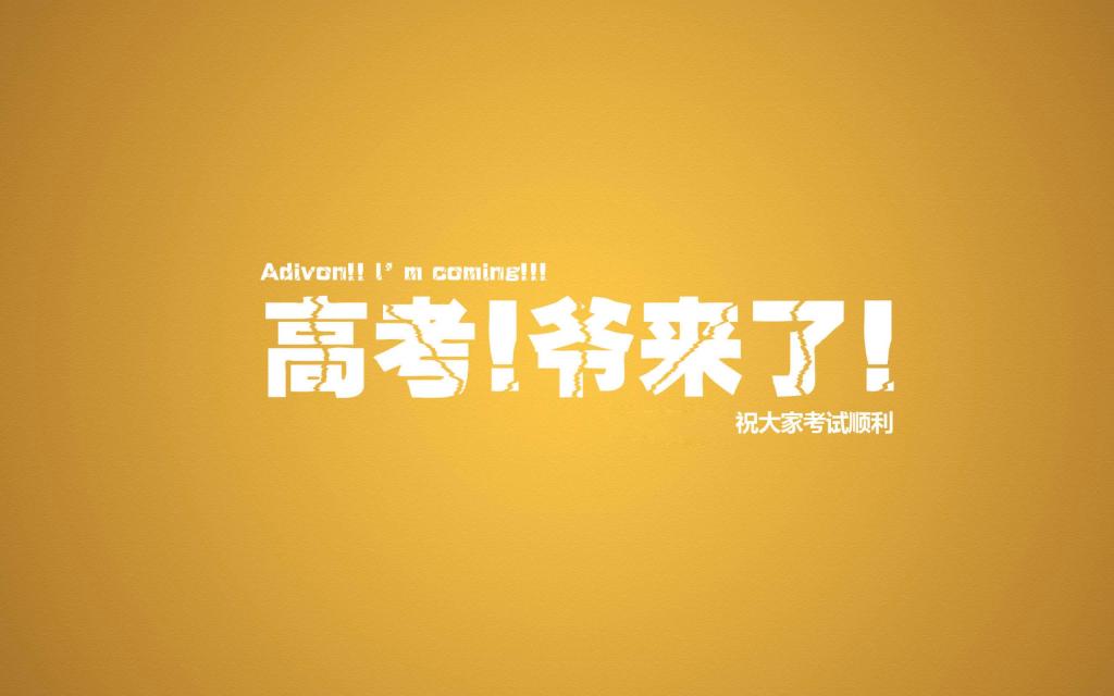 高考图片2018高考励志