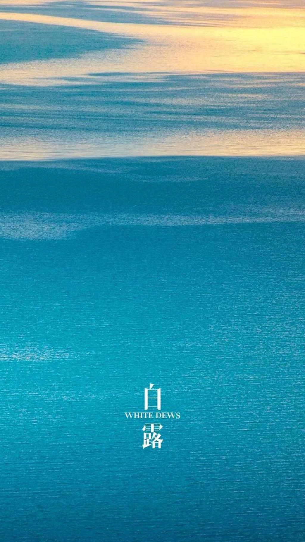 秋风瑟瑟，白露为霜