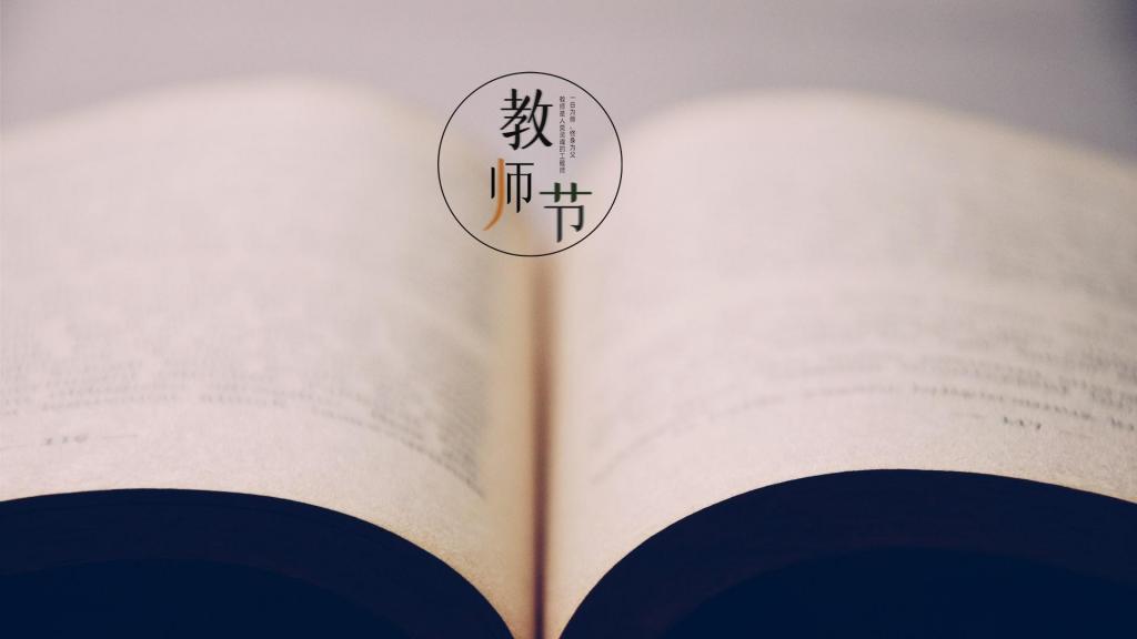 教师节快乐,师恩难忘