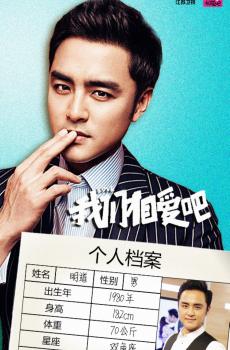 《我们相爱吧第三季》嘉宾海报-5