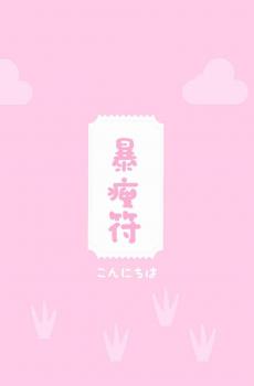 粉色少女心文字-5