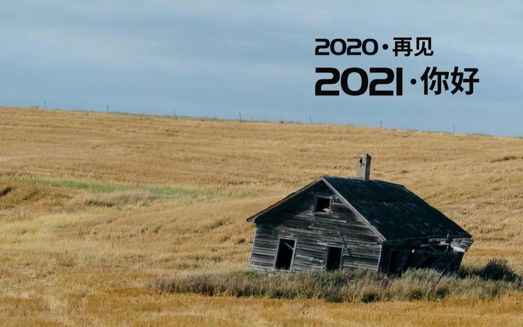 2020再见,2021你好