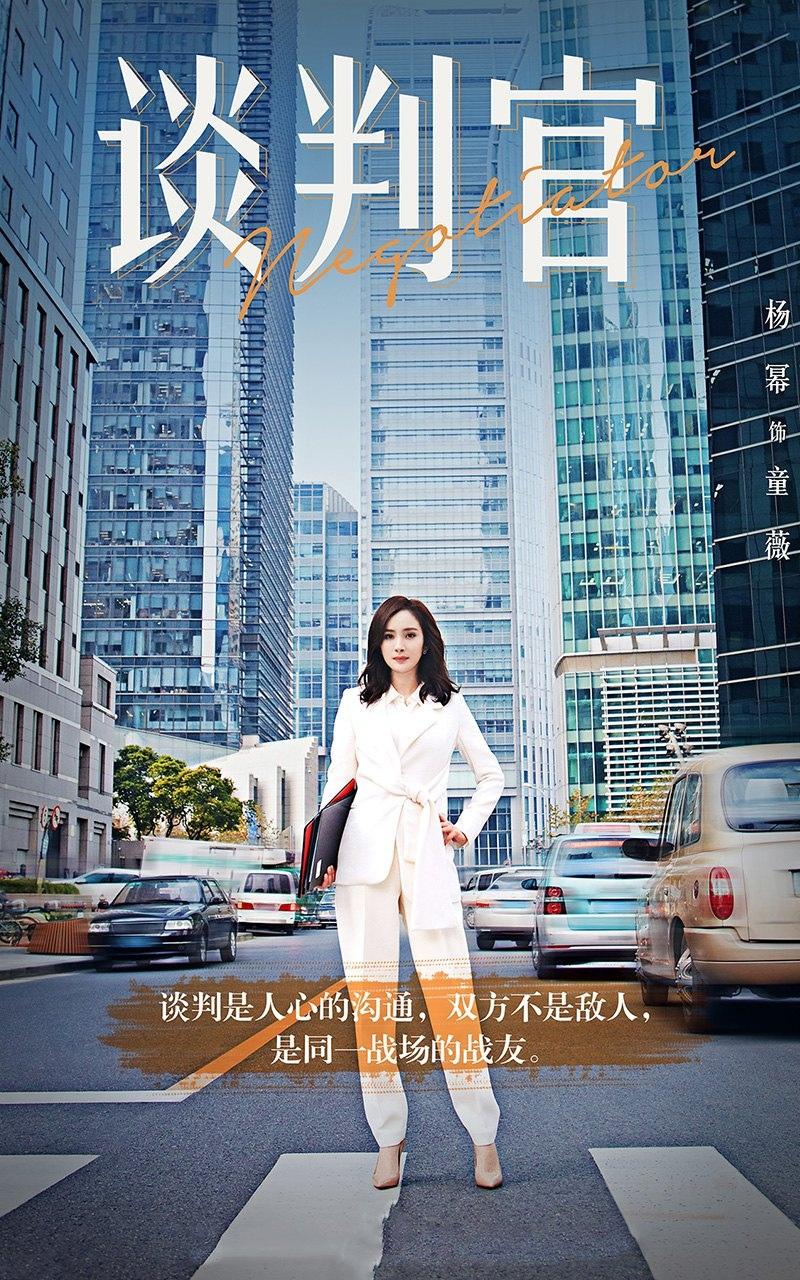 《谈判官》黄子韬杨幂海报