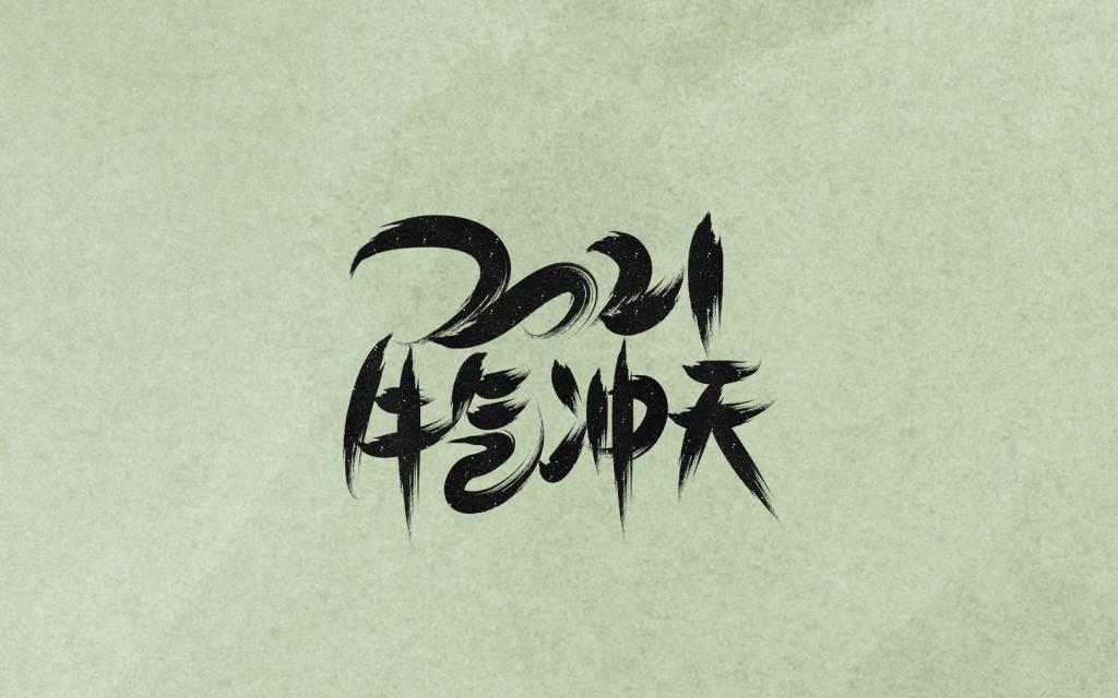 2021牛气冲天唯美祝福背景图