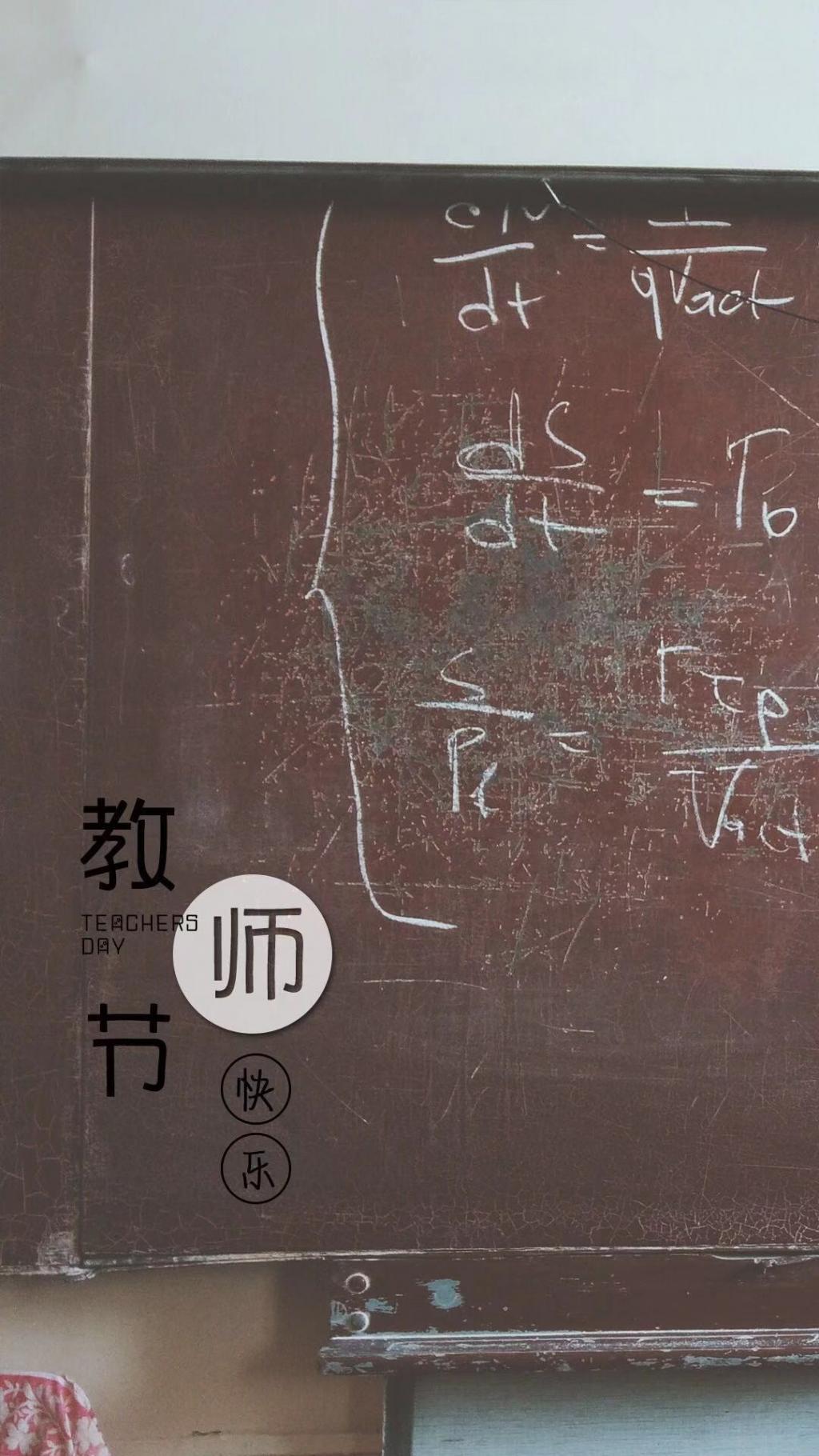 迎接9.10教师节的到来