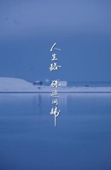 人生路,殊途同锦