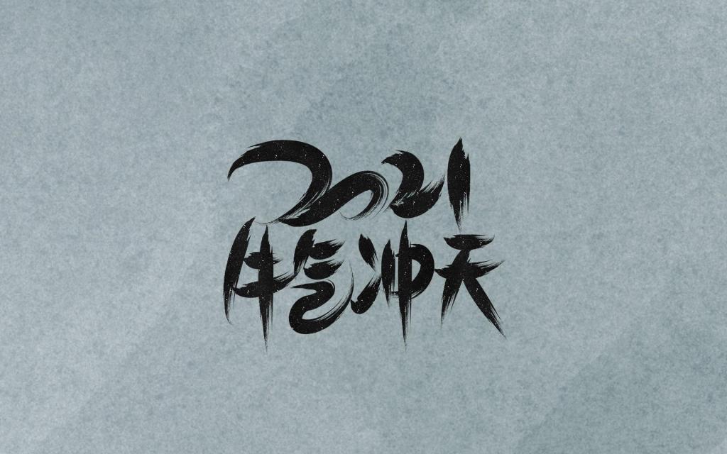 2021牛气冲天唯美祝福背景图