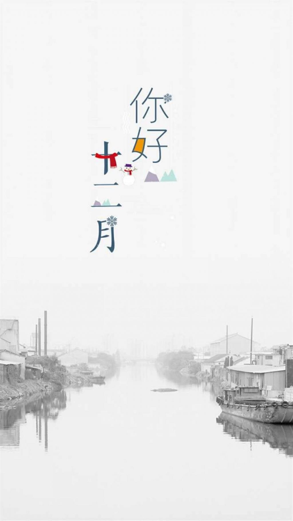 意境十二月你好