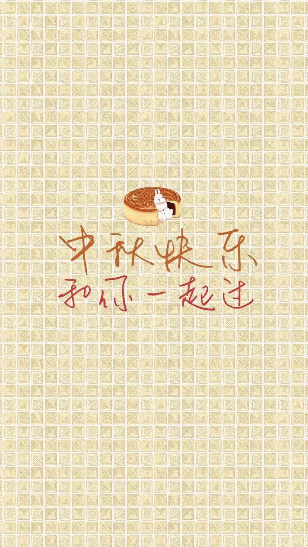 与你共度中秋节