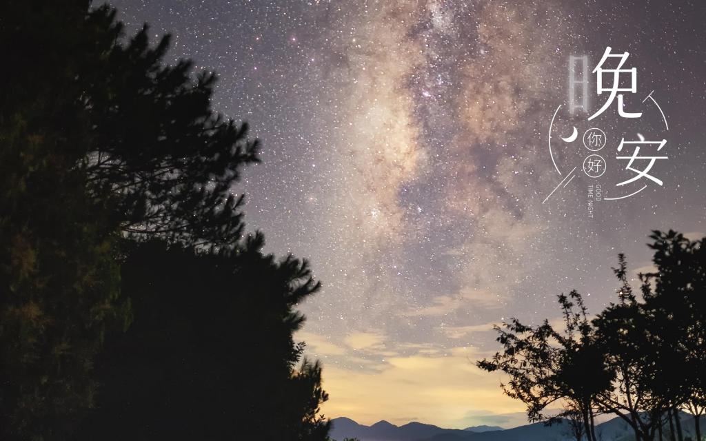 晚安你好唯美星空风景