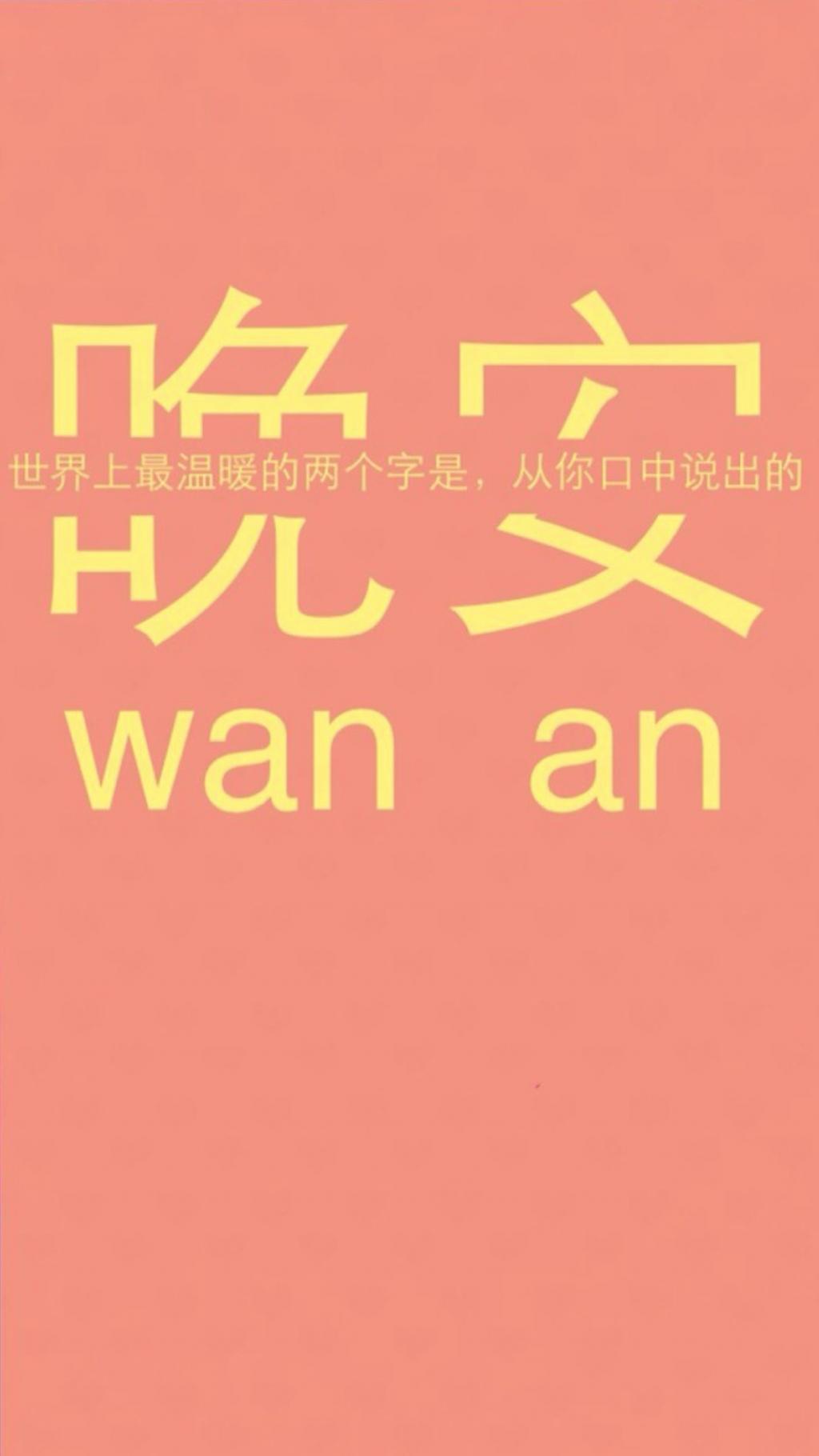 晚安非主流励志文字