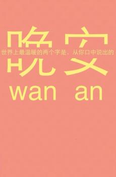 晚安非主流励志文字-0