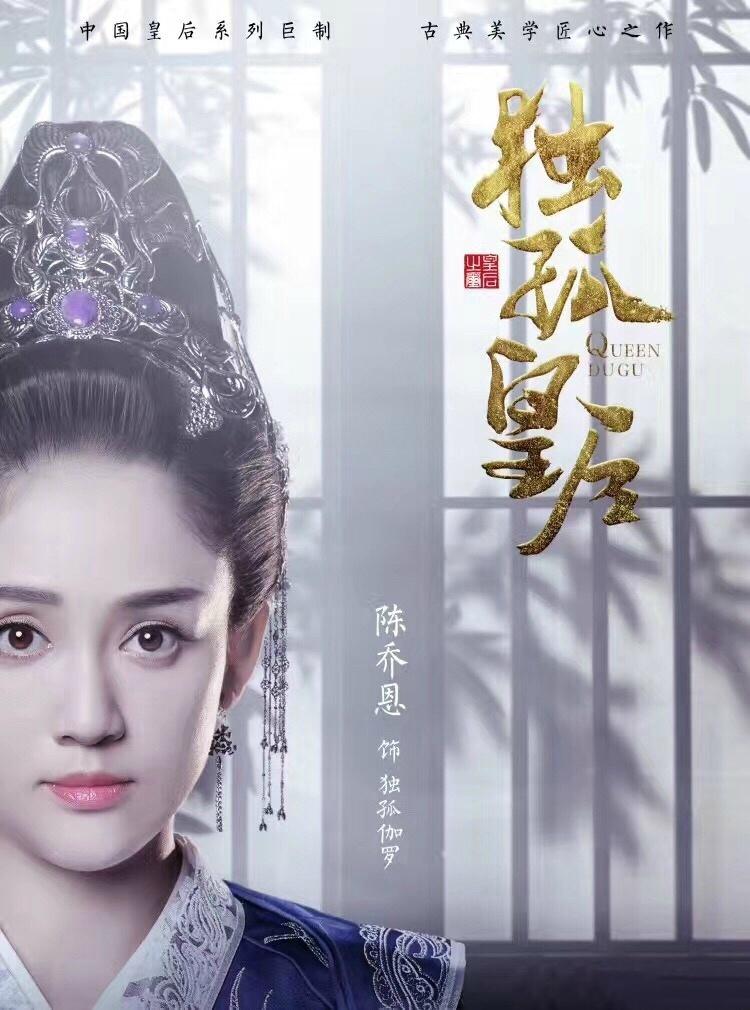 2019年陈乔恩陈晓主演电视剧《独孤皇后》