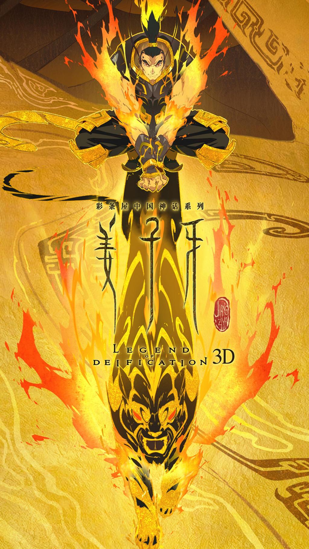 动画电影《姜子牙》