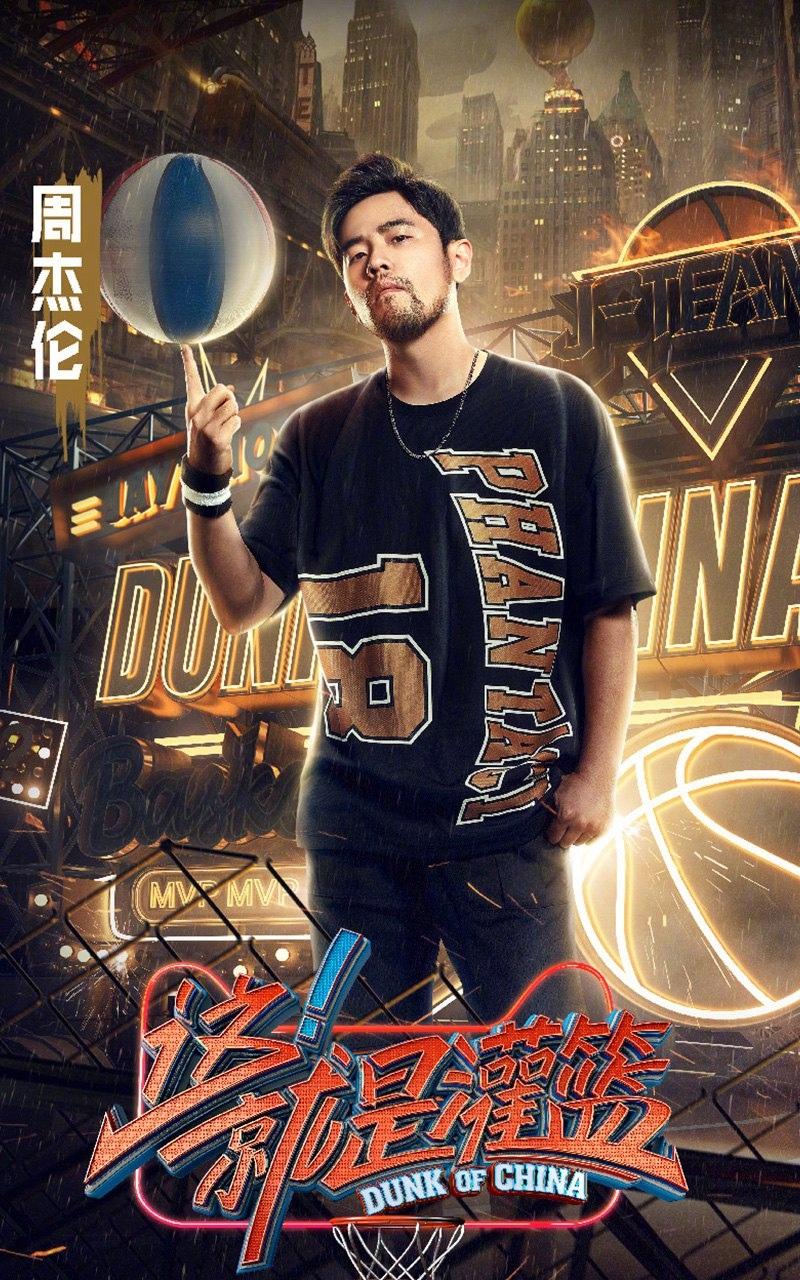 《这就是灌篮》嘉宾炫酷海报