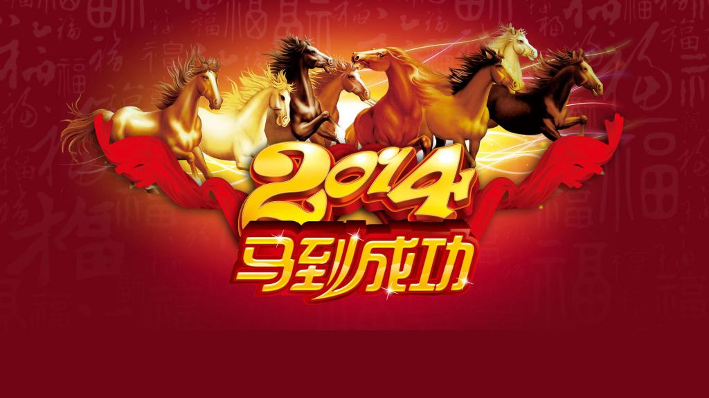 2014年马年