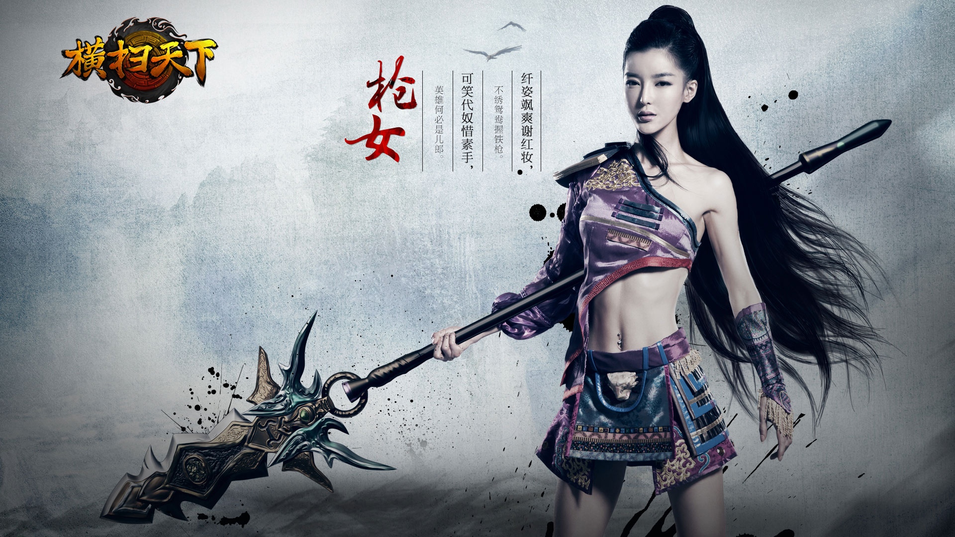 李颖芝《横扫天下》游戏海报