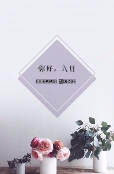 你好,六月-2