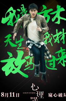 心理罪预告宣传海报