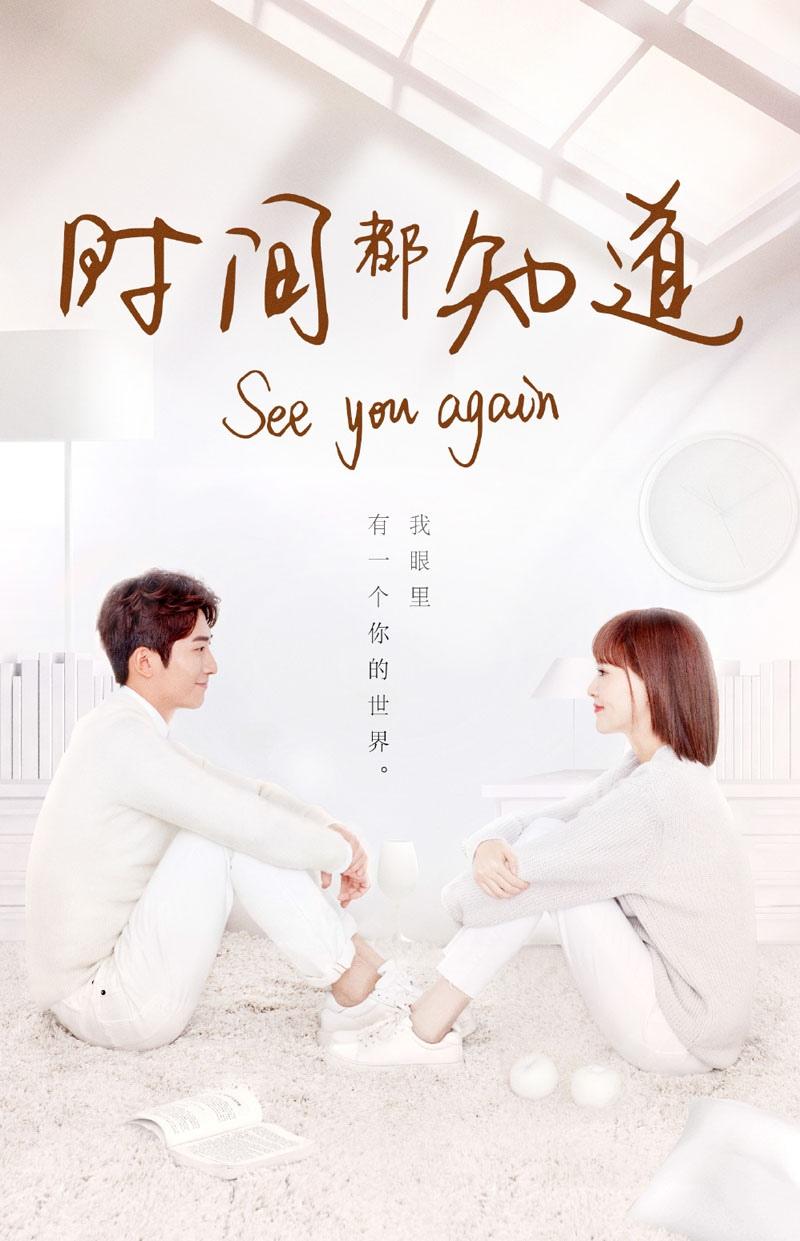 《时间都知道》剧照