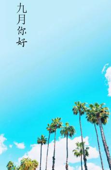 即将到来的九月-0