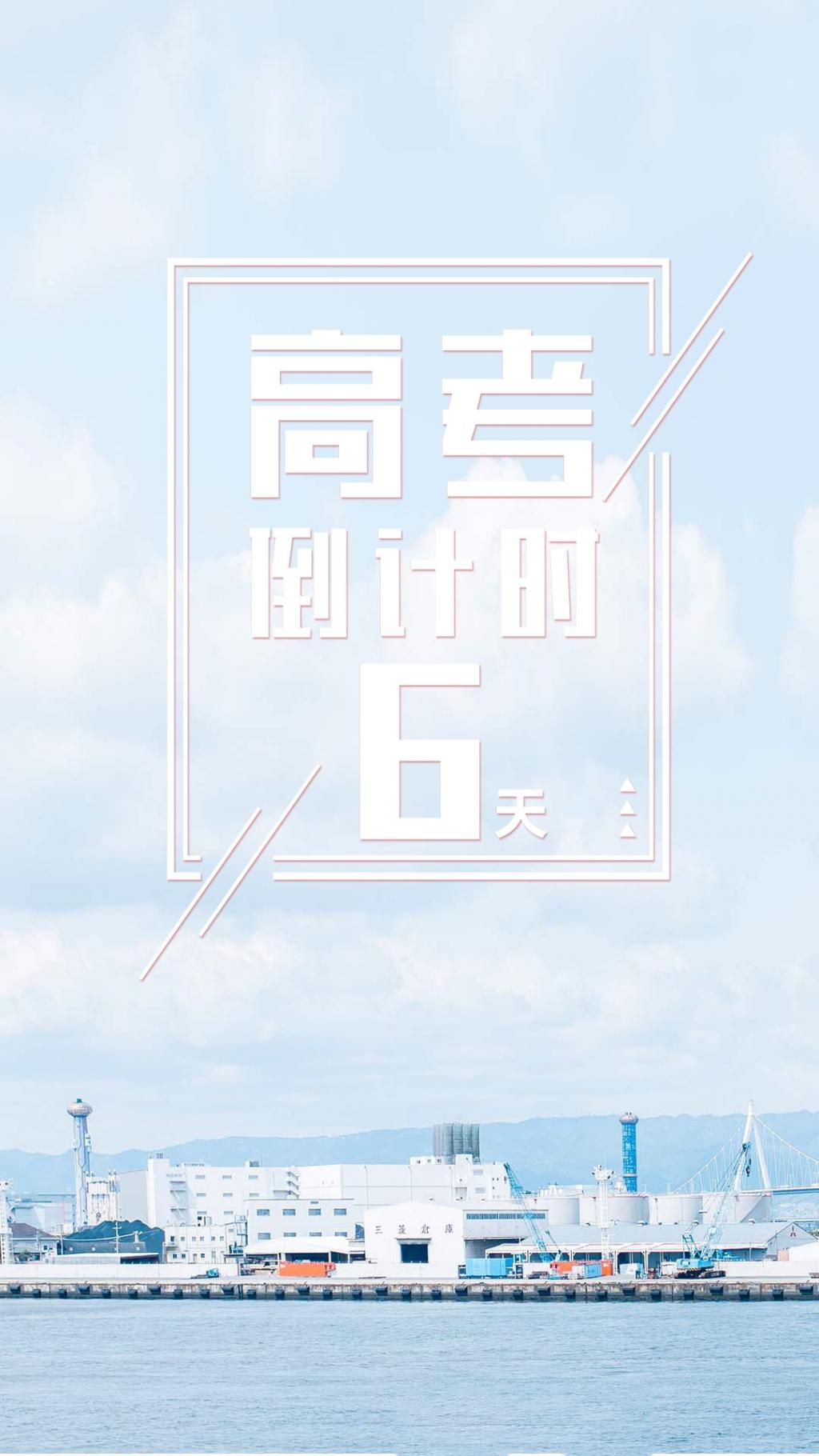 简约唯美的高考倒计时