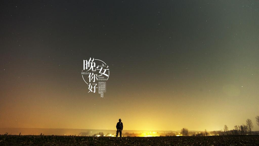 一天一句暖心话晚安说说配图