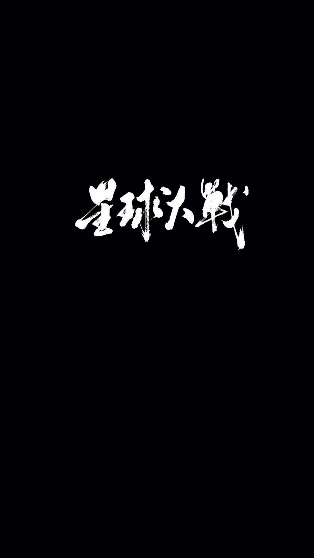 创意文字词语个性黑色背景