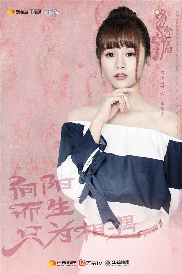 路从今夜白之遇见青春人物海报